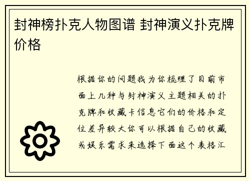 封神榜扑克人物图谱 封神演义扑克牌价格